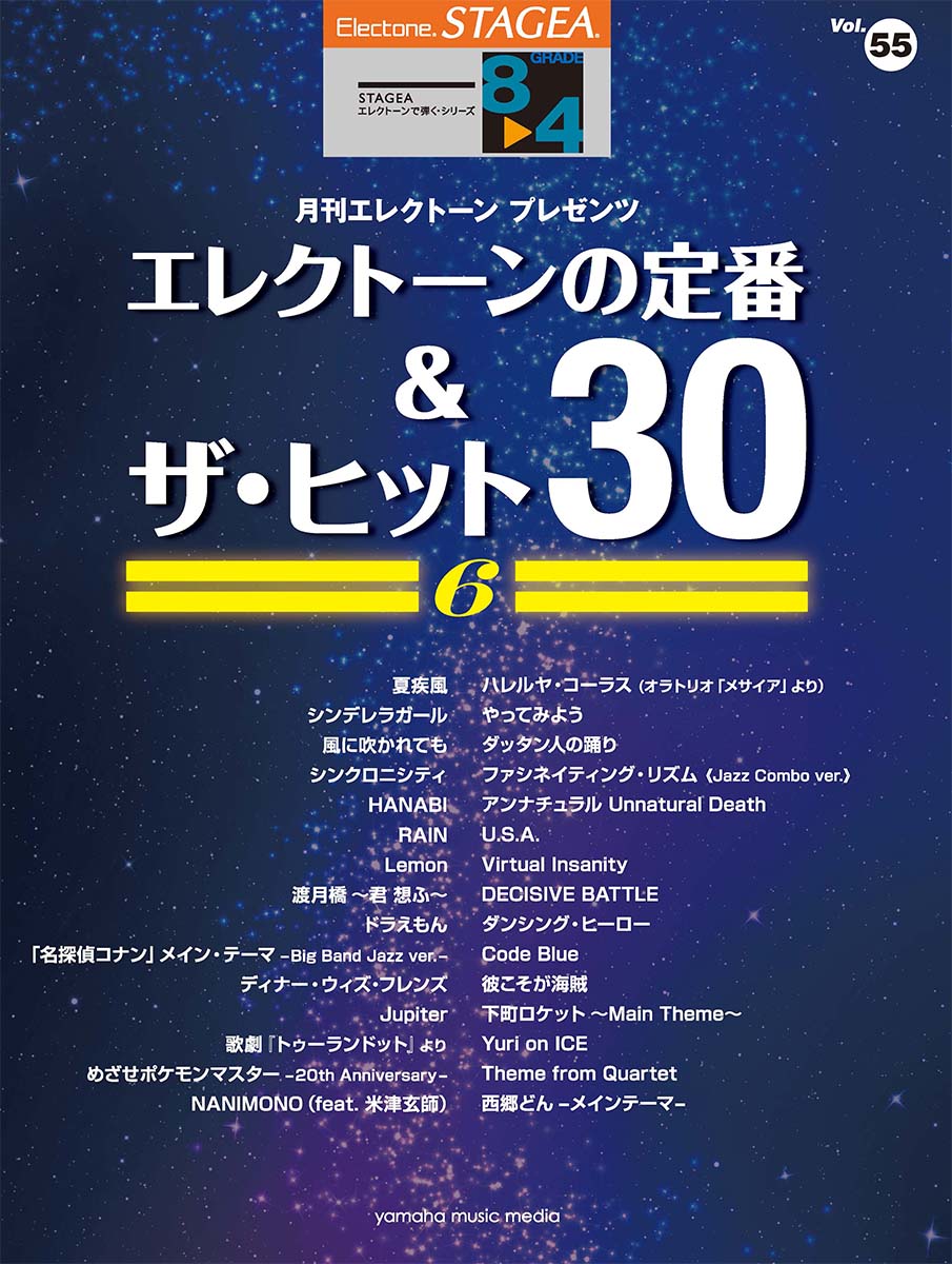 STAGEA エレクトーンで弾く 8〜4級 Vol.55 エレクトーンの定番&amp;ザ・ヒット30 Vol.6