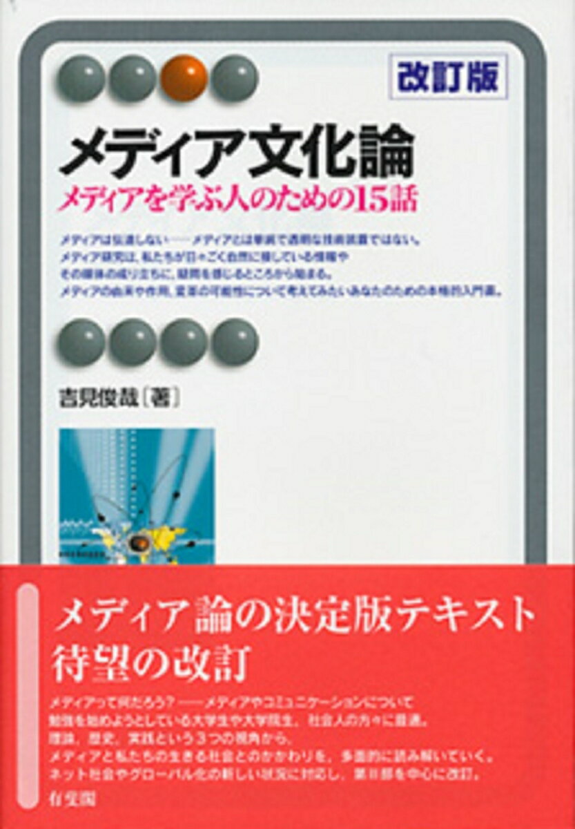 メディア文化論〔改訂版〕