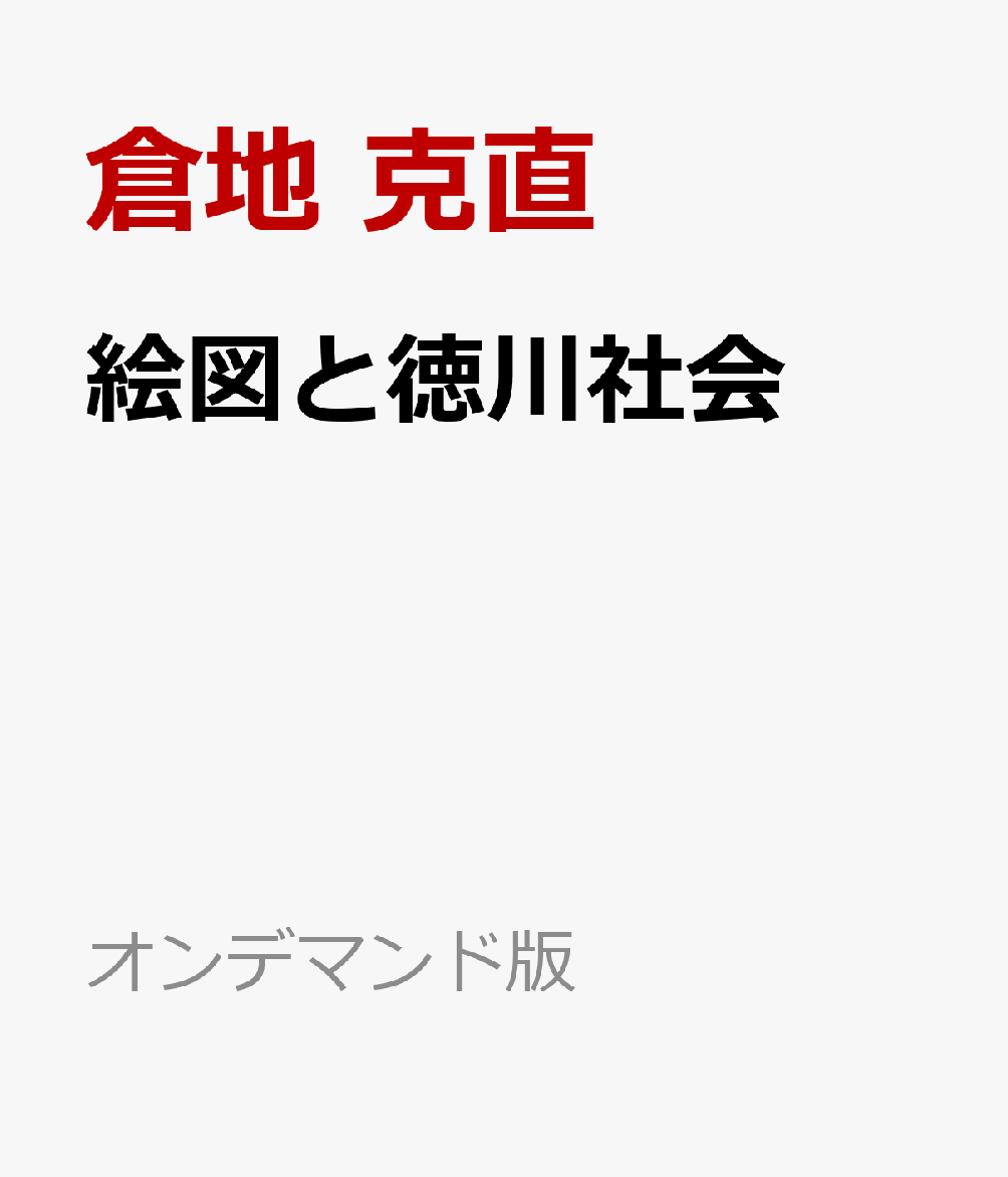 絵図と徳川社会 ／倉地　克直 （吉川弘文館）