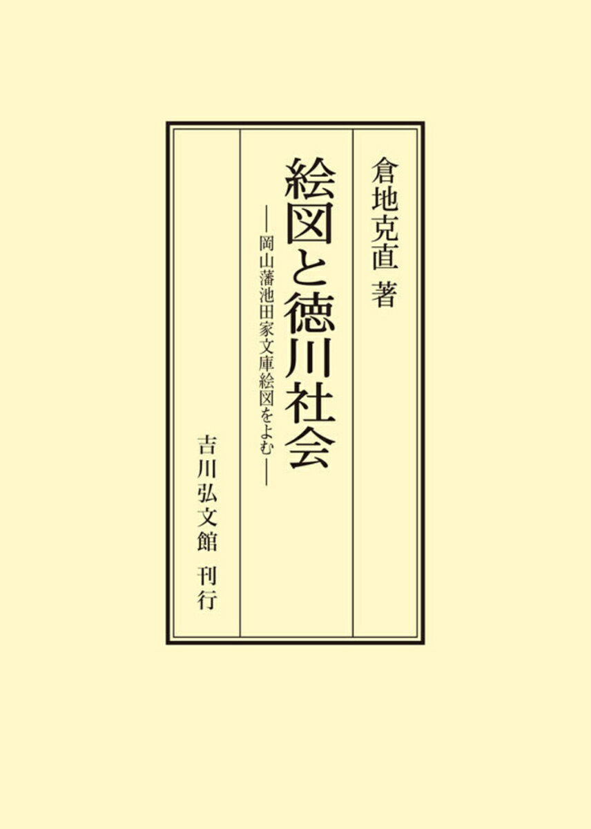 絵図と徳川社会 ／倉地　克直 （吉川弘文館）