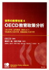 世界の教育改革（4） OECD教育政策分析 「非大学型」高等教育、教育とICT、学校教育と生涯学習、租税 [ 経済協力開発機構 ]