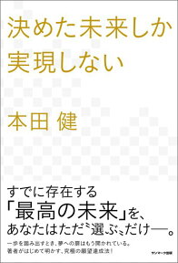 決めた未来しか実現しない [ 本田健 ]