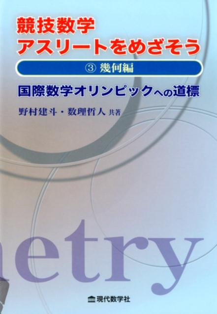 競技数学アスリートをめざそう（3） 国際数学オリンピックへの道標 幾何編 [ 野村建斗 ]