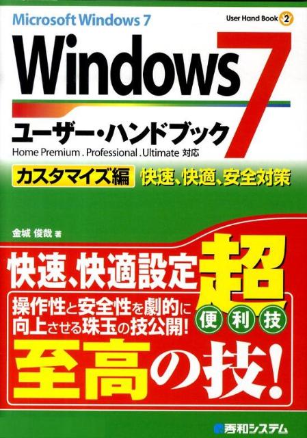 Windows　7ユーザー・ハンドブック（カスタマイズ編）
