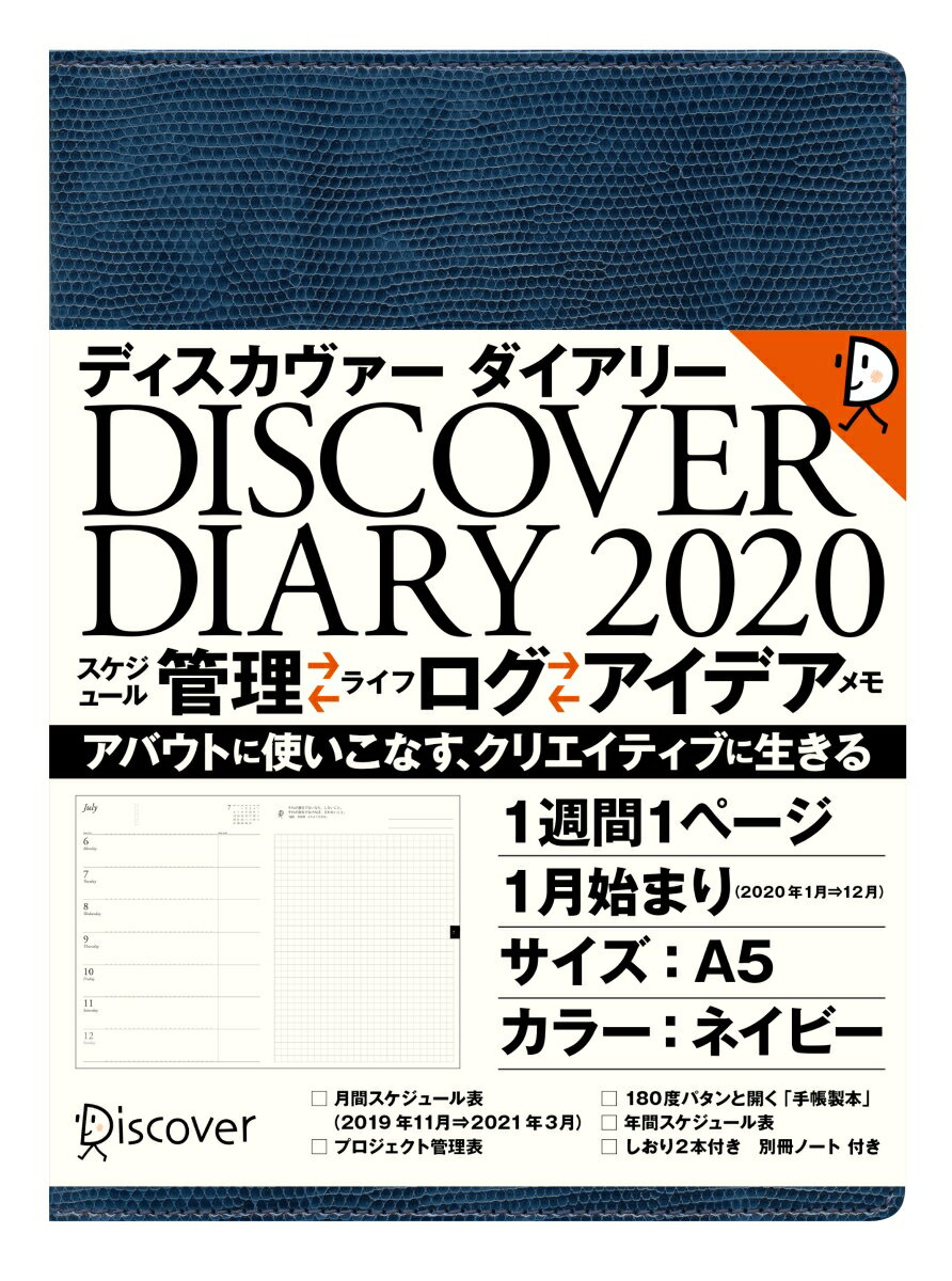 ディスカヴァーダイアリー 2020 1週間1ページ 1月始まり