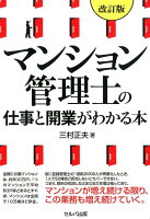 マンション管理人の仕事と開業がわかる本改訂版