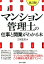 マンション管理人の仕事と開業がわかる本改訂版