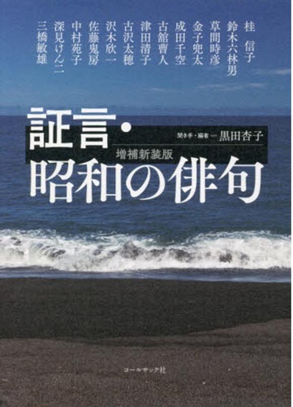 証言・昭和の俳句増補新装版 [ 黒田杏子 ]