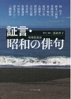 証言・昭和の俳句増補新装版 [ 黒田杏子 ]