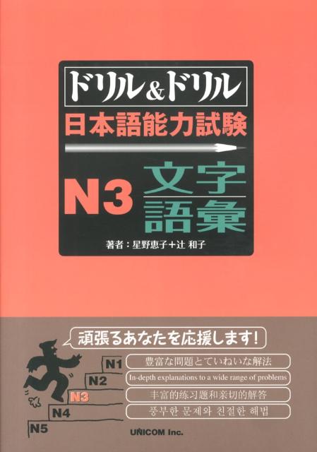 ドリル＆ドリル日本語能力試験N3文字／語彙