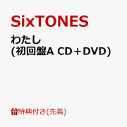 【先着特典】わたし (初回盤A CD＋DVD)(”わたし”を”わたそう”ポストカード)