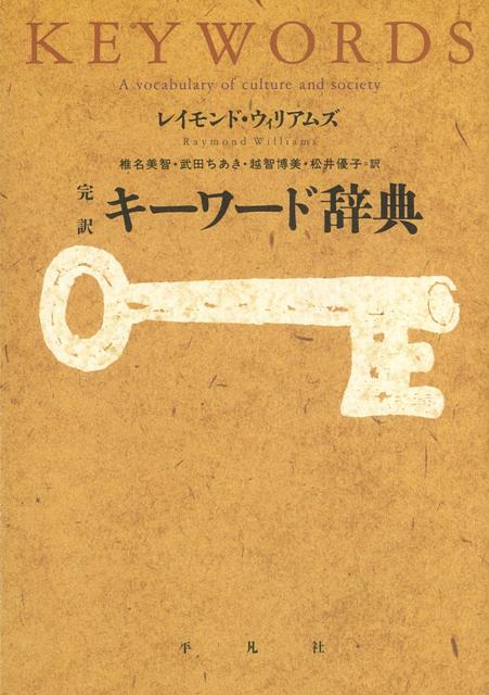 【バーゲン本】完訳キーワード辞典