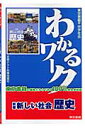 新編新しい社会歴史 東京書籍版中学社会 （わかるワーク）