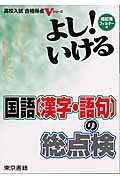 よし！いける国語「漢字・語句」の総点検