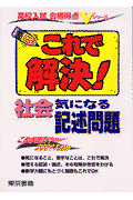 社会気になる記述問題