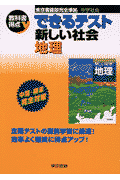 できるテスト新しい社会（地理）