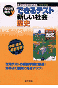 できるテスト新しい社会（歴史）
