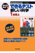 できるテスト新しい科学（1分野　上）