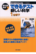 できるテスト新しい科学（1分野　下）