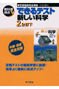 できるテスト新しい科学（2分野　下）