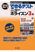 できるテストニューホライズン（3年）