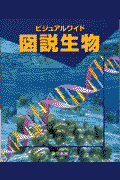 図説生物改訂5版
