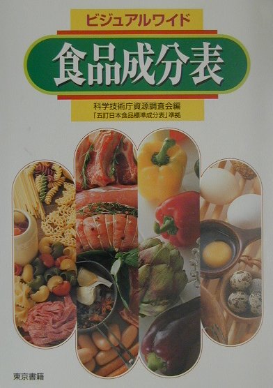 ビジュアルワイド食品成分表改訂8版