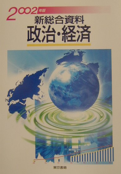 新総合資料政治・経済（2002年版）