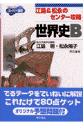 江島＆松永のセンター攻略　世界史B