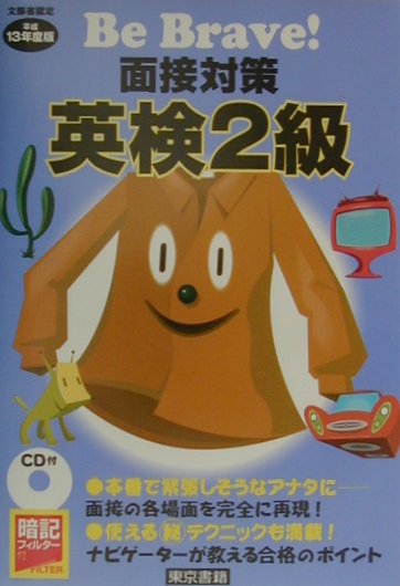 CD付面接対策英検2級（平成13年度版）