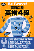 CD付直前対策英検4級（平成14年度版）