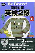 Be　brave！直前対策英検2級（〔平成15年度版〕）