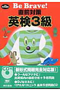 Be　brave！直前対策英検3級（〔平成15年度版〕）
