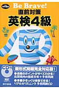 Be　brave！直前対策英検4級（〔平成15年度版〕）