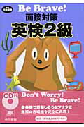 Be　brave！面接対策英検2級（〔平成15年度版〕）