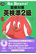 Be　brave！面接対策英検準2級（〔平成15年度版〕）