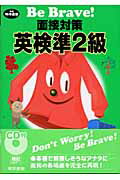 面接対策英検準2級（平成16年度版）