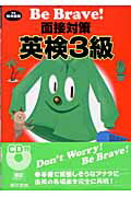 面接対策英検3級（平成16年度版）
