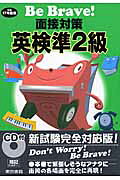 面接対策英検準2級（平成17年度版）