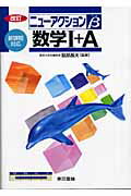 数学1＋A改訂