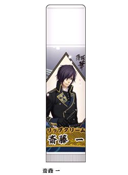 薄桜鬼 真改 リップクリーム／斎藤 一