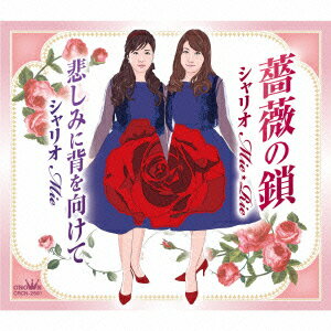 薔薇の鎖