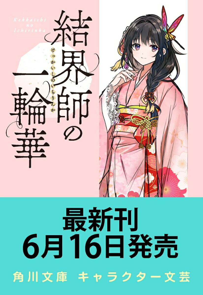 結界師の一輪華7