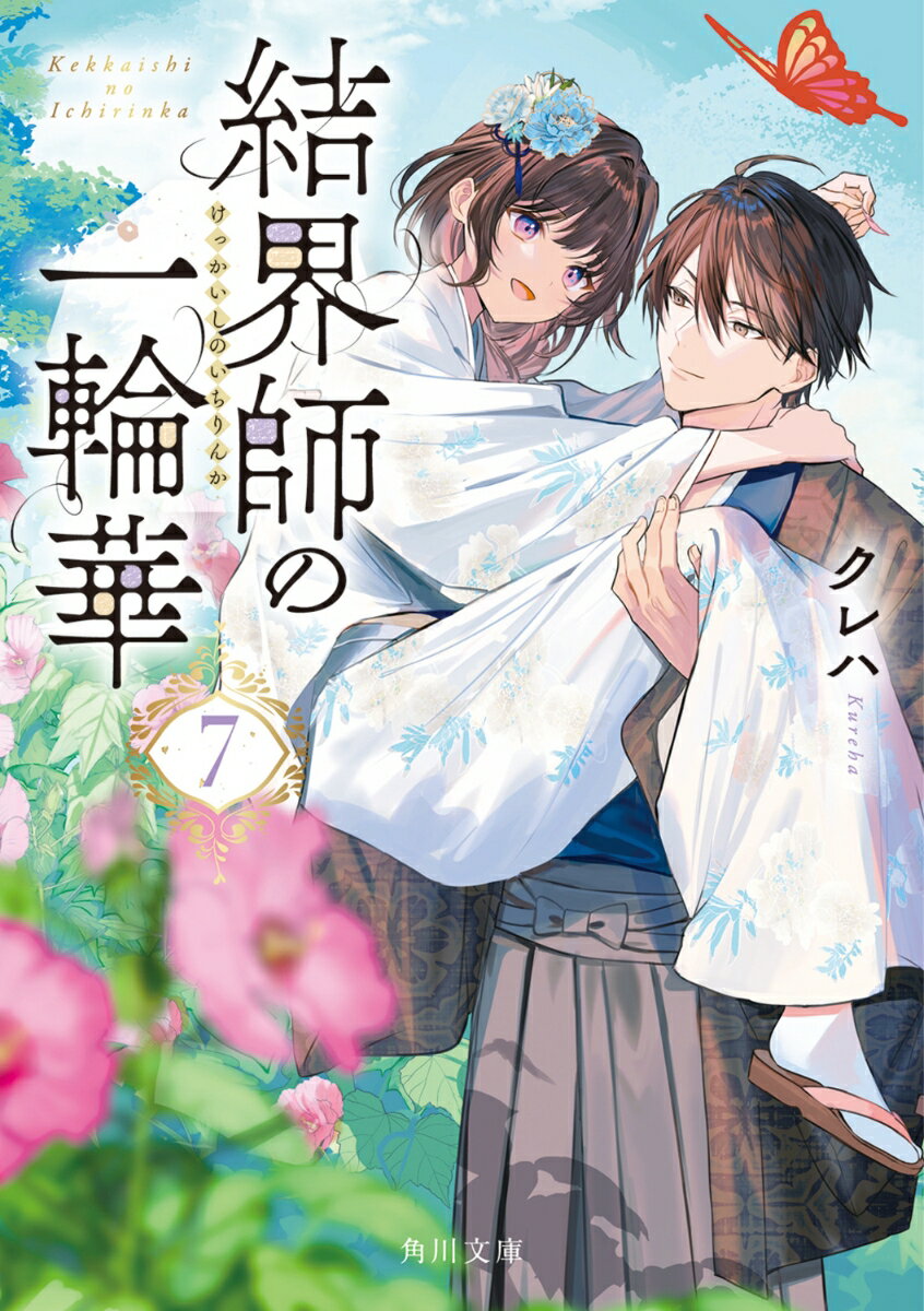 結界師の一輪華7