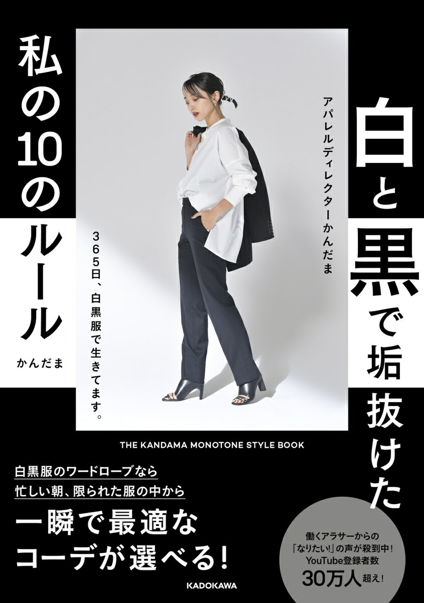 楽天楽天ブックス白と黒で垢抜けた私の10のルール THE KANDAMA MONOTONE STYLE BOOK [ かんだま ]