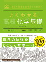 よくわかる高校化学基礎 （マイベスト参考書） 冨田 功