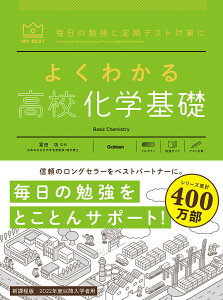 よくわかる高校化学基礎 （マイベスト参考書） [ 冨田 功 ]