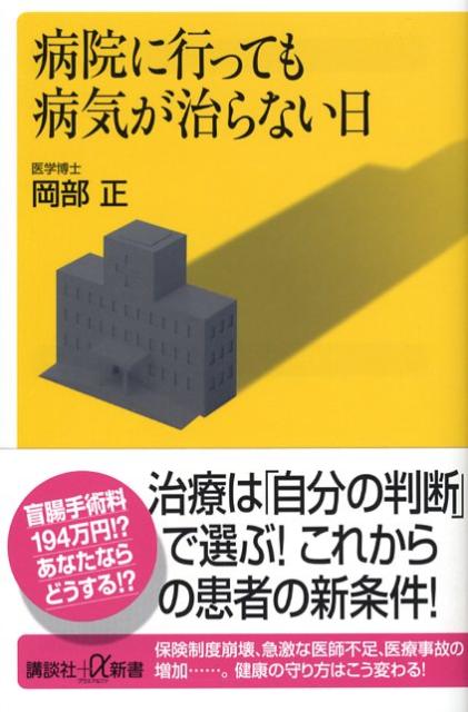 病院に行っても病気が治らない日