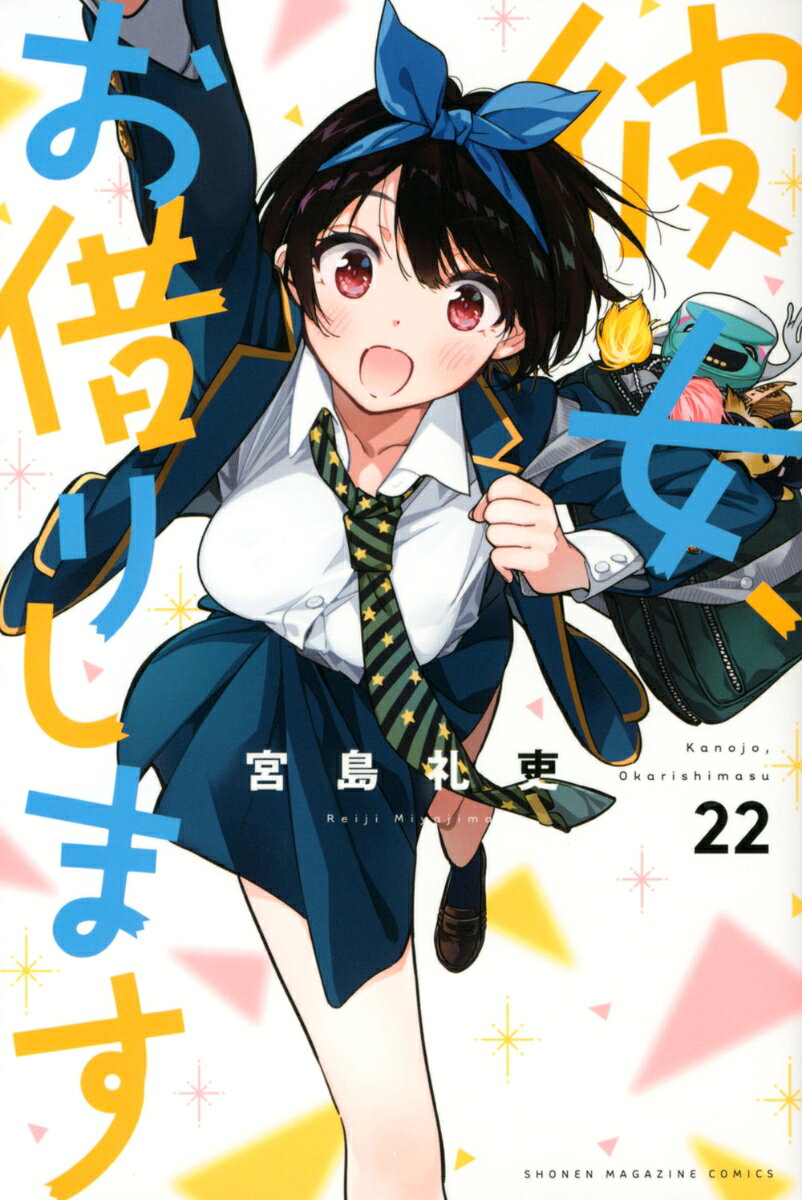 彼女、お借りします（22） 表紙