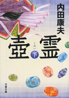 壺霊 下